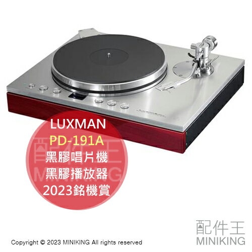 日本代購 空運 LUXMAN PD-191A 黑膠唱片機 黑膠播放器 黑膠播放機 黑膠唱盤 2023銘機賞