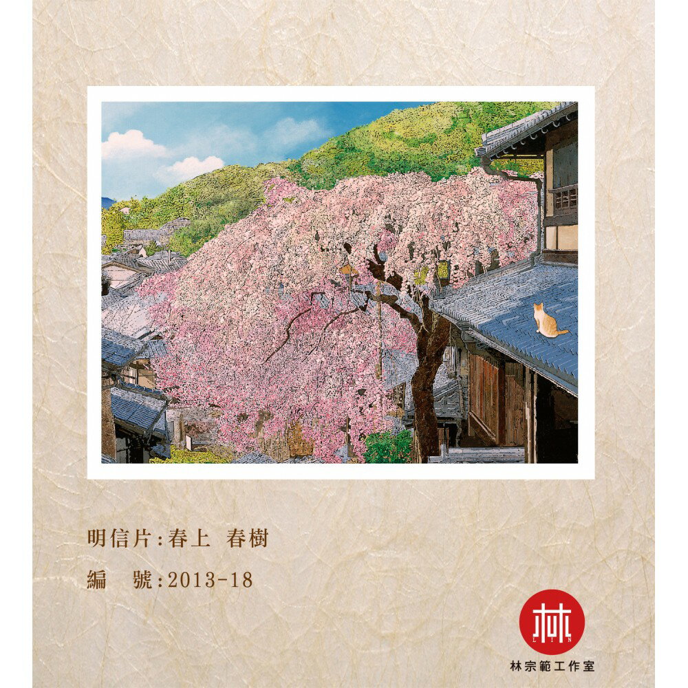 台灣藝術家 - 【林宗範系列】春上 春樹-幸福明信片