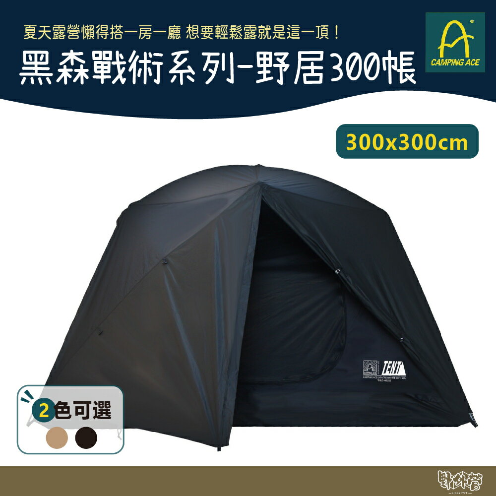 Camping Ace 野樂 黑森戰術系列 野居300帳 黑/沙【野外營】300*300 210D 帳篷 客廳帳 露營