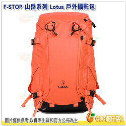 F-STOP Lotus ⼭岳系列 雙肩後背相機包 公司貨 AFSP009N 橘紅 戶外攝影包 電腦包 登山包 防水後背包