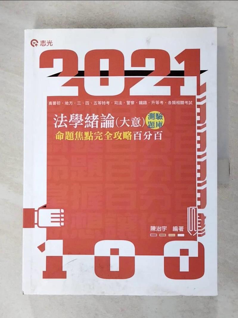 【書寶二手書T5／進修考試 JCM】法學緒論(大意)測驗題庫 : 命題焦點完全攻略百分百 陳治宇