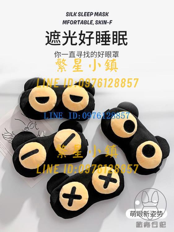 眼罩睡眠夏季專用緩解眼疲勞搞怪可愛卡通冷熱敷兒童【繁星小鎮】