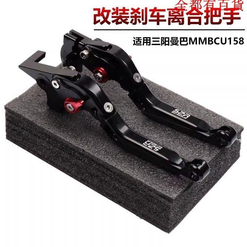 【全球優品匯】摩托 機車配件 離合手煞車拉桿 適用三陽曼巴MMBCU158/150改裝煞車離合牛角省力拉桿手柄 六段六檔可調手把