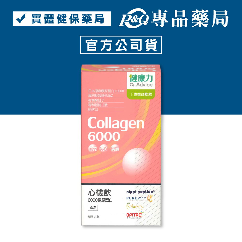 健康力 心機飲6000膠原蛋白 (青春Q彈 透亮白皙 窈窕代謝) 8入/盒 專品藥局	【2032666】