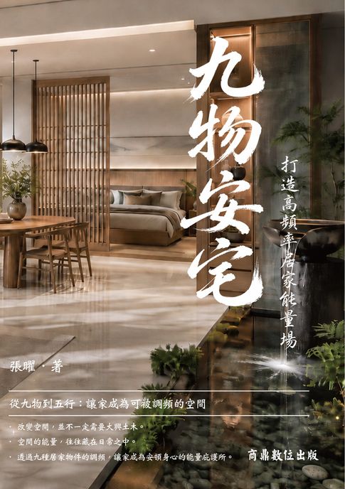 九物安宅—打造高頻率居家能量場【電子書】
