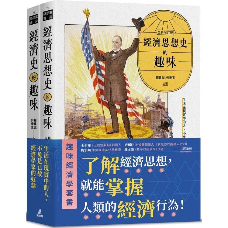 趣味經濟學套書(經濟史的趣味+經濟思想史的趣味)