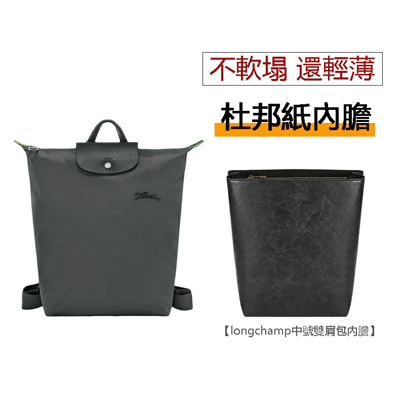 longchamp 內膽包 適用於新款longchamp後背包內膽 龍驤中號杜邦紙防水收納包內袋 包中包內襯 包撐
