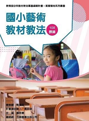 素養導向系列叢書：國小藝術教材教法 (1版) 邱鈺鈞 、陳曉嫻 2021 教育部