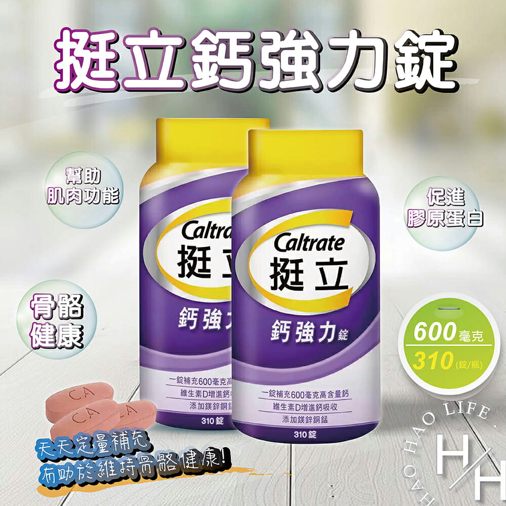 【好好生活｜挺立】現貨快出 大容量 Costco 鈣強力錠 600毫克 310錠 好市多 保健首選 鈣質補充