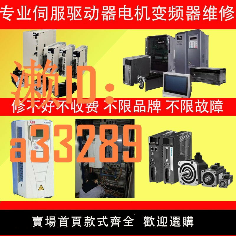 【可開發票】匯川伺服電機驅動器臺達安川富士三菱松下變頻器PLC觸控屏維修