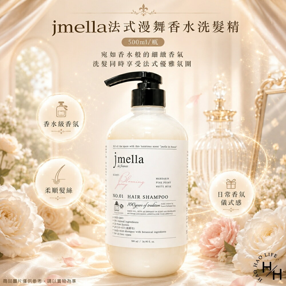 【好好生活｜jmella】法式漫舞香水洗髮精-花園舞會 弱酸性溫和配方(500ml/瓶) 洗髮精 洗髮乳 香水洗髮精 韓國 現貨快出