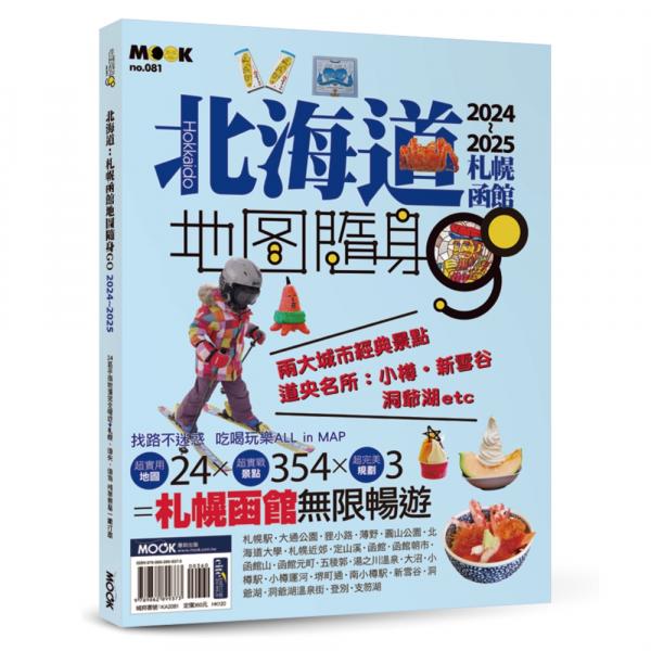 北海道：札幌函館地圖隨身GO 2024-2025【城邦讀書花園】