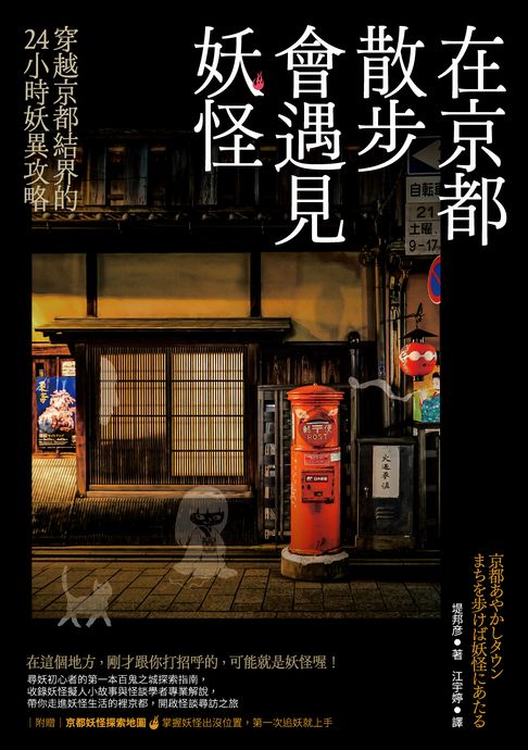 【電子書】在京都散步會遇見妖怪：穿越京都結界的24小時妖異攻略，附贈京都妖怪探索地圖