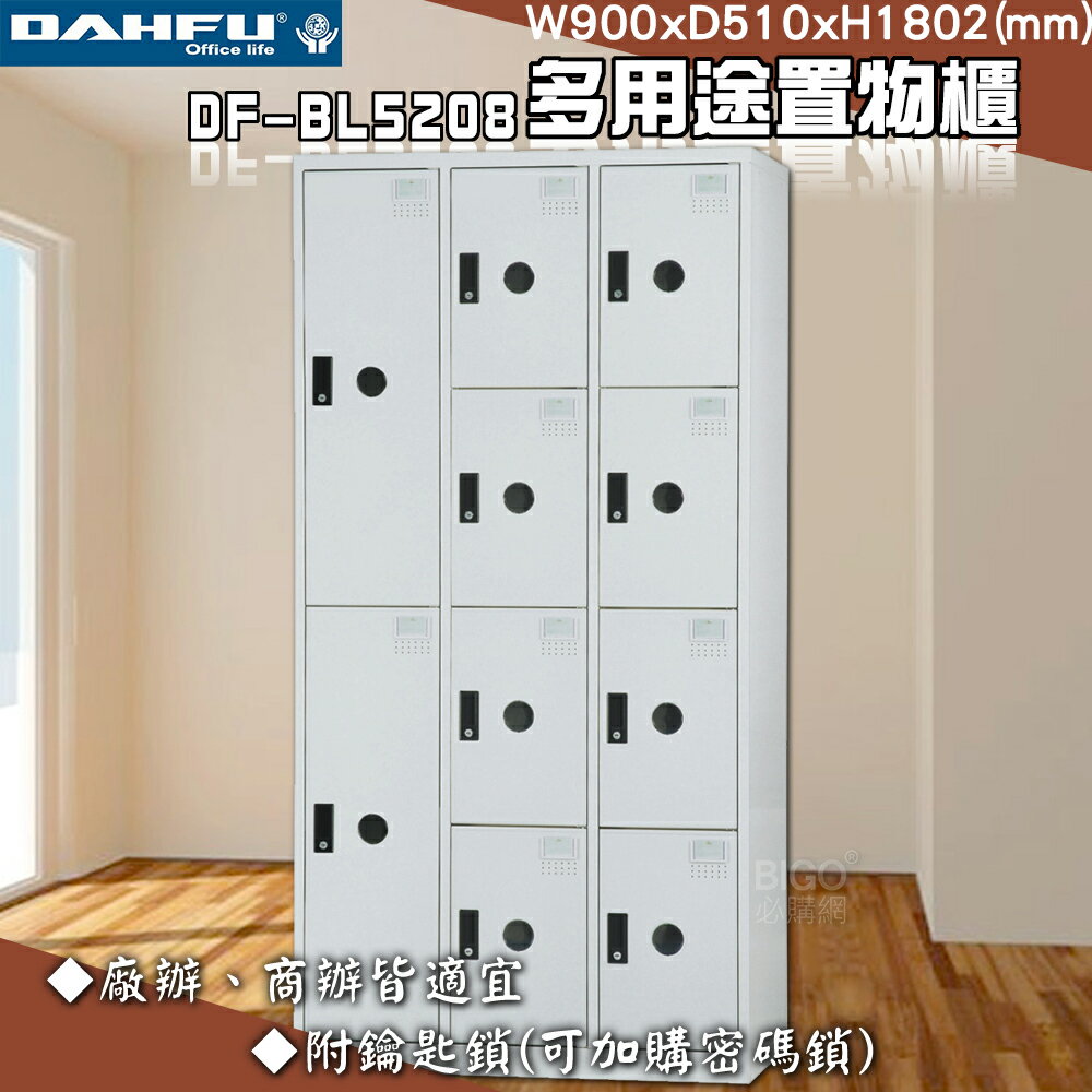 【台灣製】大富 DF-BL5208多用途置物櫃 附鑰匙鎖 衣櫃 員工櫃 置物櫃 收納置物櫃 更衣室