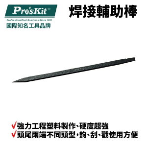 【Pro'sKit 寶工】1PK-H074 焊接輔助棒 強力工程塑料製作 頭尾兩端不同頭型 硬度超強
