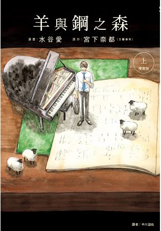 羊與鋼之森 漫畫版(上) | 拾書所