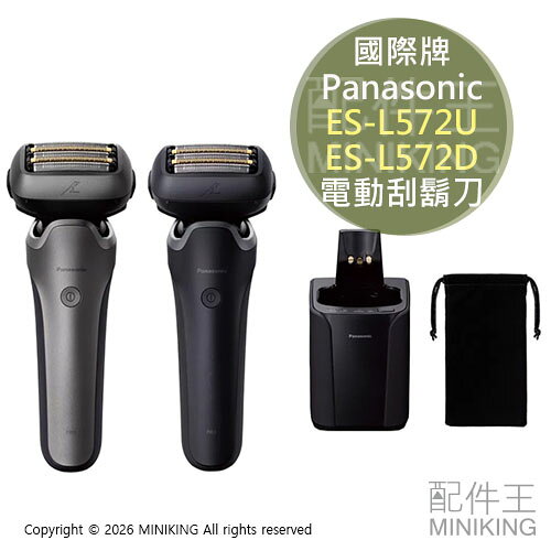 日本代購 2026新款 Panasonic 國際牌 ES-L572U ES-L572D 電動刮鬍刀 全自動洗淨充電座
