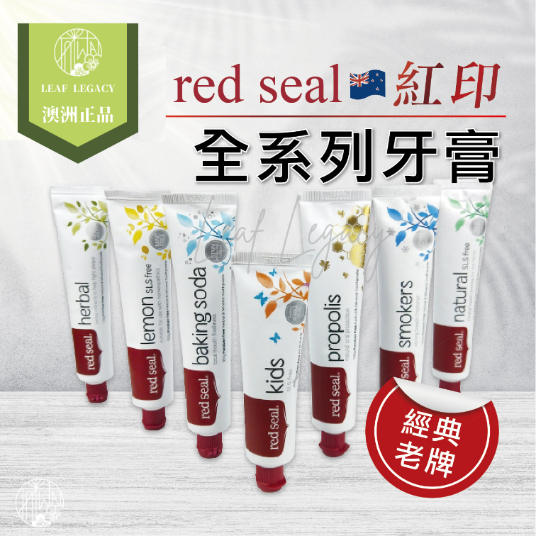 現貨優惠中紐西蘭 Red Seal 紅印牙膏 牙膏全系列 檸檬 蜂膠 煙漬 100g 110g