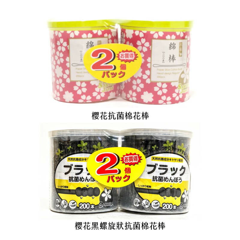 【SANYO】櫻花/黑螺旋狀抗菌棉花棒200入｜兩入組｜日本｜紅誠集品