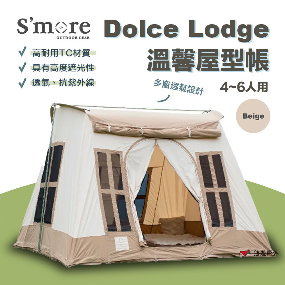 【S'more】Dolce Lodge 溫馨屋型帳4~6人用 屋型帳篷 米白色 復古型帳篷 方型帳篷 露營 悠遊戶外
