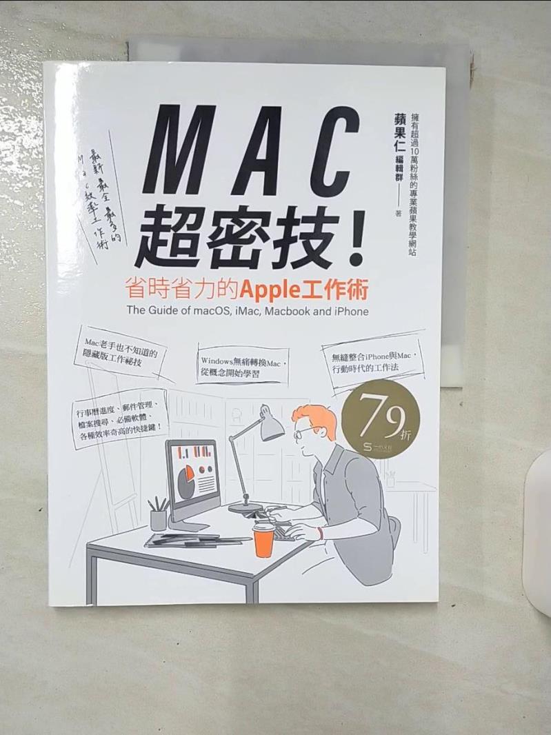 【書寶二手書T7／電腦 KKV】MAC超密技！省時省力的APPLE工作術 蘋果仁
