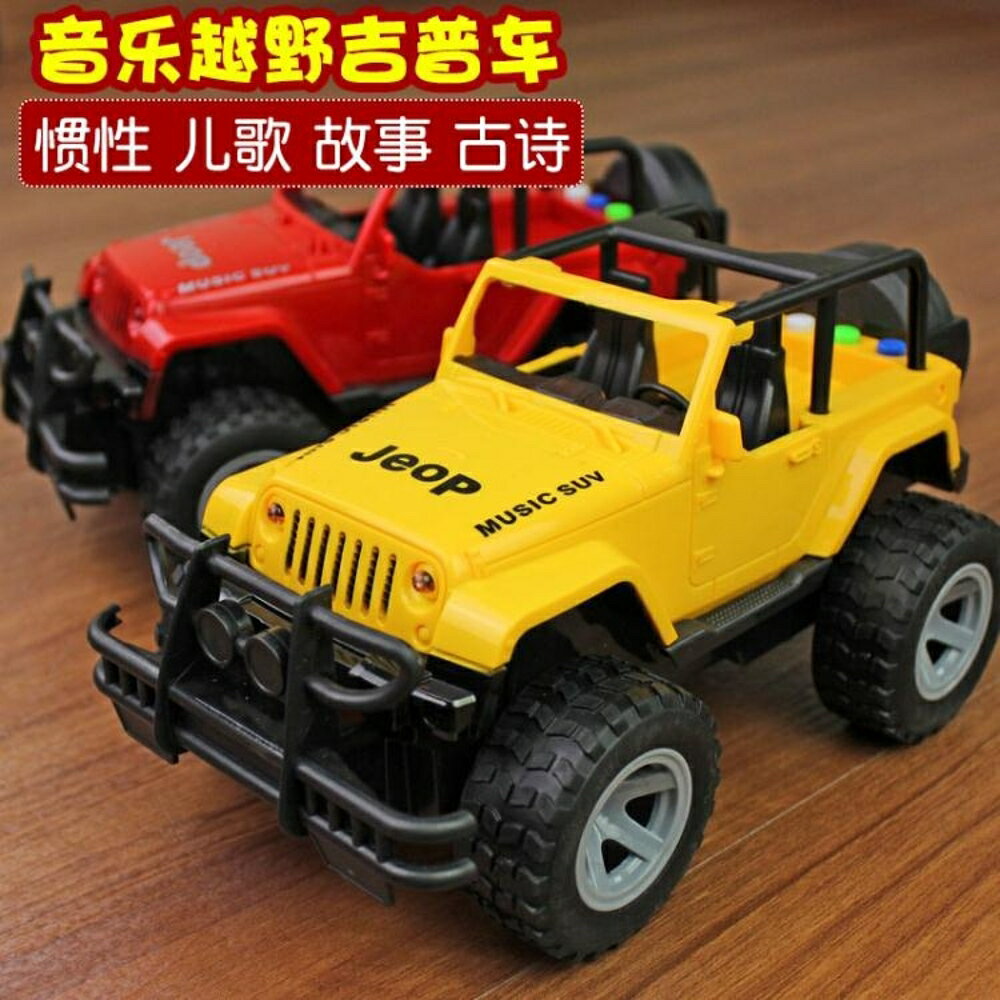 兒童玩具越野車音樂慣性吉普車 男孩玩具小汽車1-2-3歲兒歌故事 全館免運