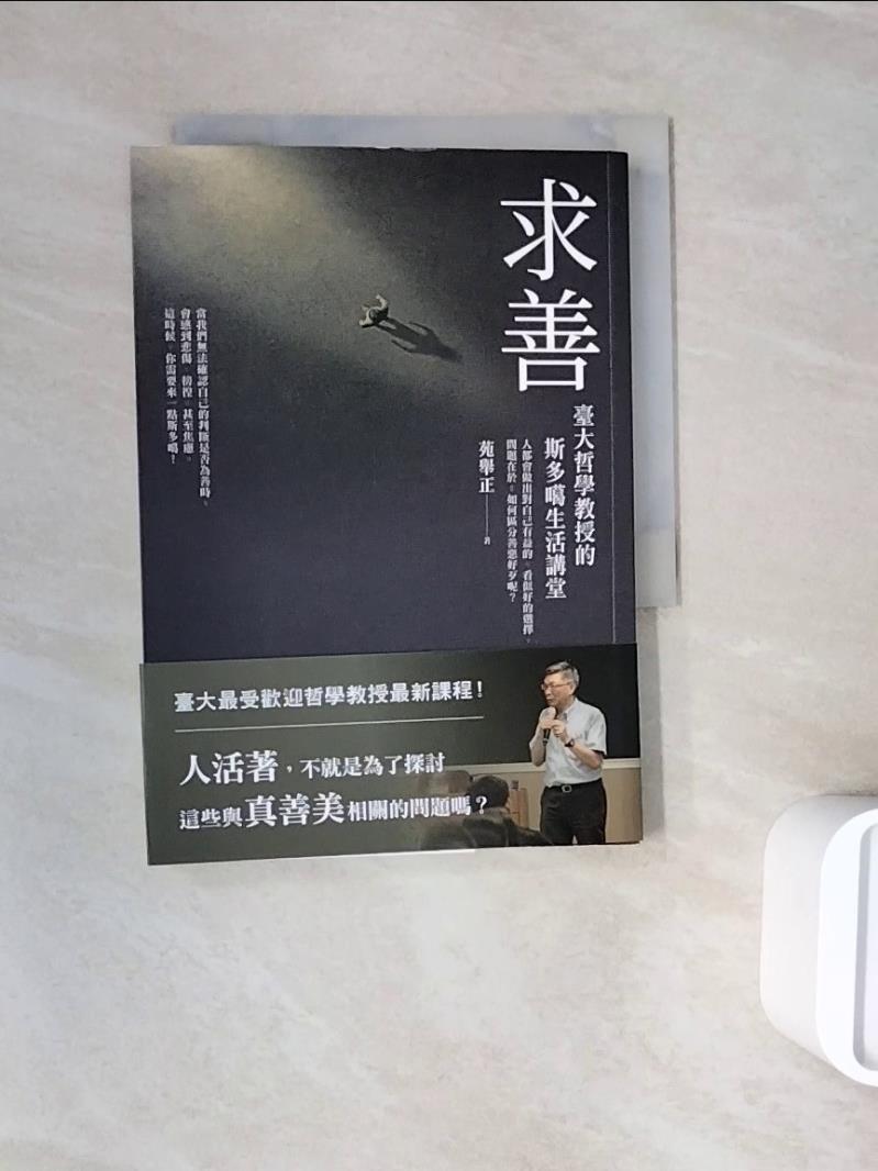 【書寶二手書T1／歷史_WNH】求善：臺大哲學教授的斯多噶生活講堂_苑舉正