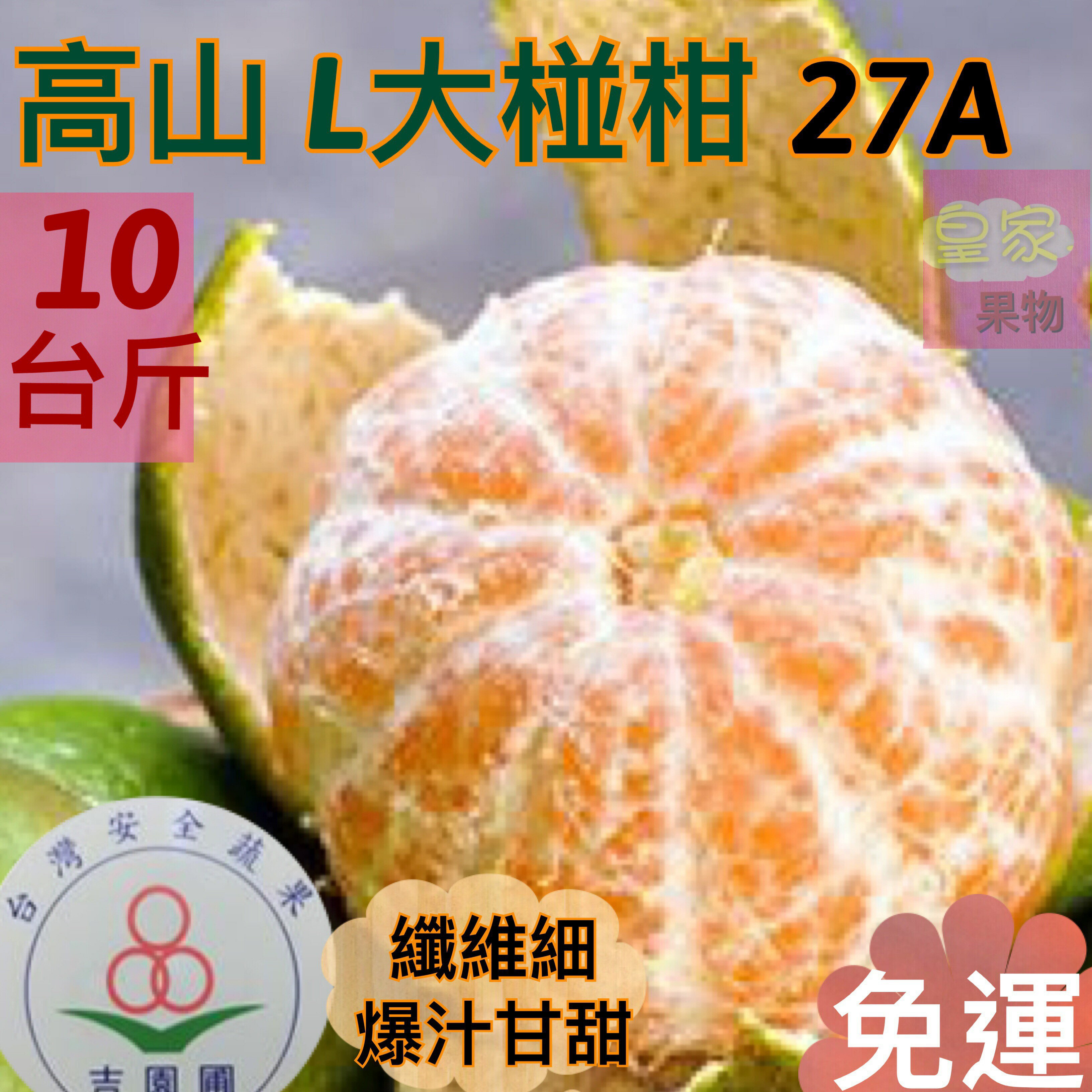 (現採)豐原頂級27A大顆高山椪柑試嘗箱5斤/家庭箱10斤/整箱買20斤/12入精緻禮盒【皇家果物】免運 0
