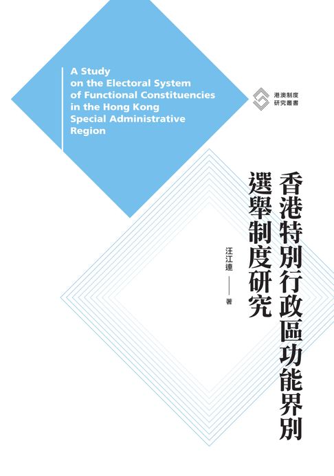 【電子書】香港特別行政區功能界別選舉制度研究
