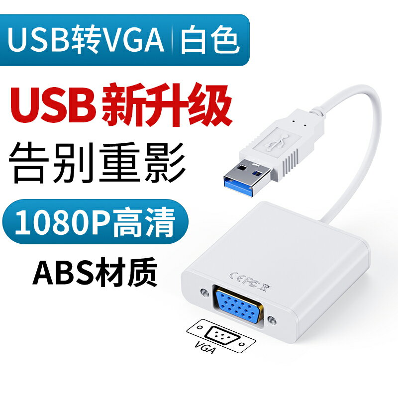 VGA線 傳輸線 VGA延長線 USB轉HDMI轉換器VGA轉接頭電腦外接顯示器高清線連接電視投影儀耶誕節交換禮物