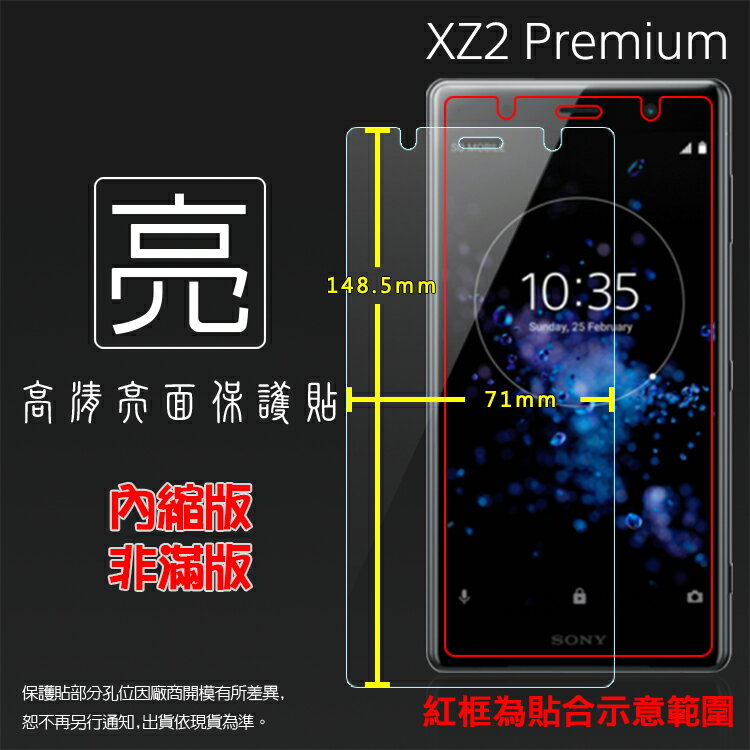 亮面螢幕保護貼 Sony Xperia XZ2 Premium H8166 保護貼 軟性 亮貼 亮面貼 保護膜 手機膜