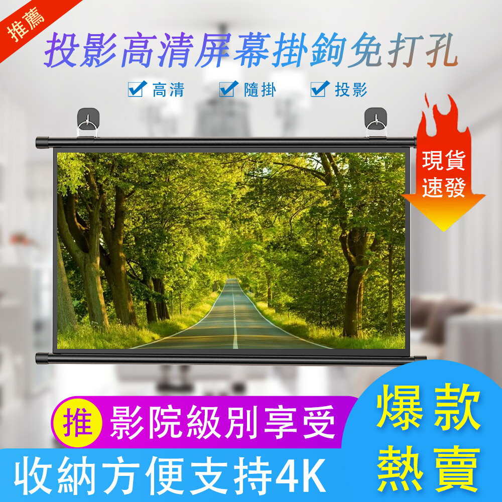 12小時倉庫現貨 免打孔投影幕布 100寸壁掛幕 家用高清投影幕 可移動便攜貼牆投影布 間易幕布