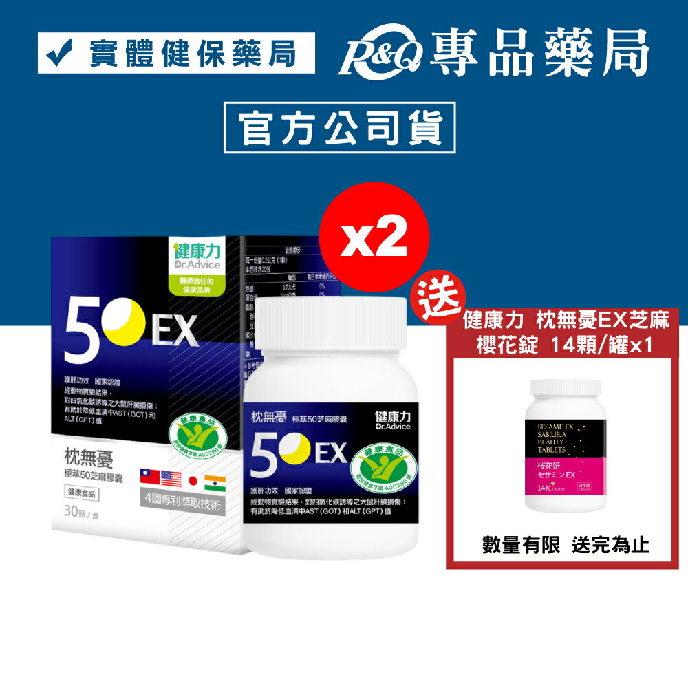 健康力 枕無憂極萃50芝麻膠囊 (護肝功效 國家認證) 30顆/盒x2 贈 健康力 枕無憂EX芝麻櫻花錠 14顆/罐x1 專品藥局 【2031417】-專品藥局-養生保健特惠商品