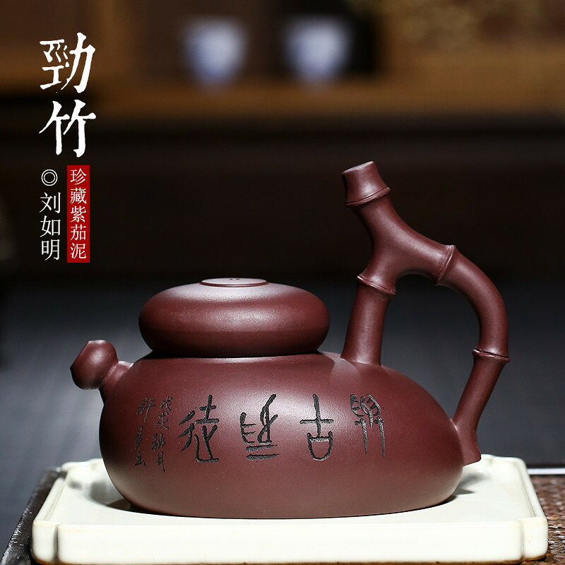 精品宜興名家紫茄泥紫砂壺全手工勁竹茶壺功夫高端創意茶具劉如明