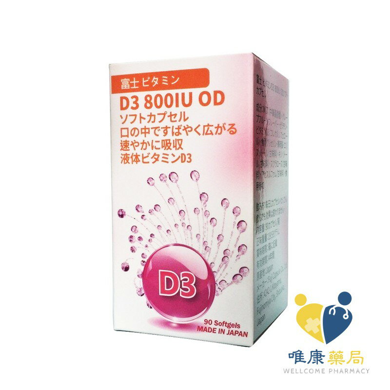 佑康 維生素D3口溶軟膠囊(90粒/瓶)日本原廠公司貨 唯康藥局