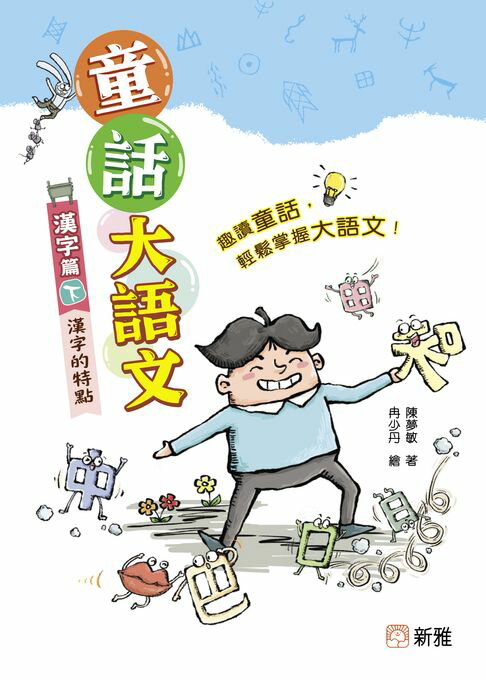 【電子書】童話大語文：漢字篇（下）漢字的特點 0