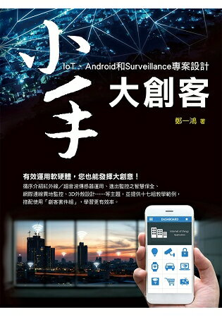 小手大創客：IoT、Android和Surveillance專案設計 | 拾書所