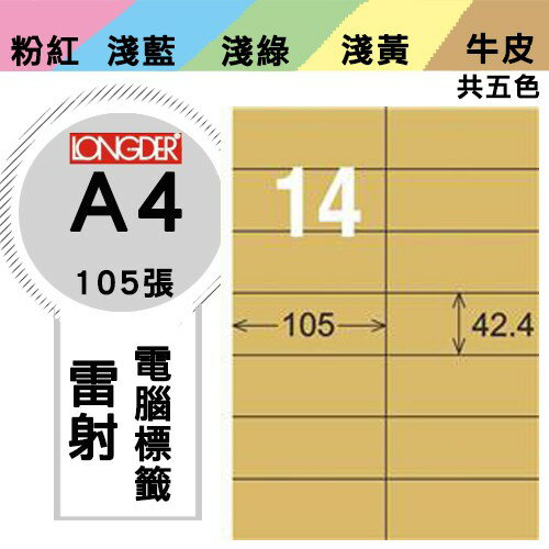 《勁媽媽購物商城》龍德 電腦標籤紙 14格 LD-809-C-A 牛皮紙 1盒/105張 影印 雷射