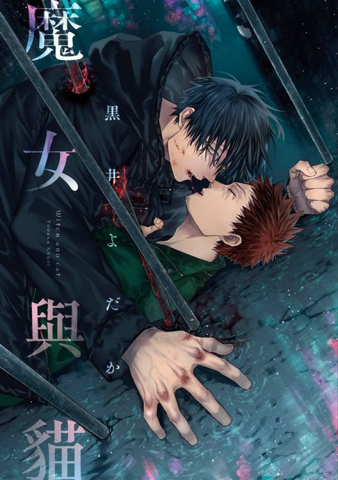 【電子書】魔女與貓(全)【含電子限定特典】