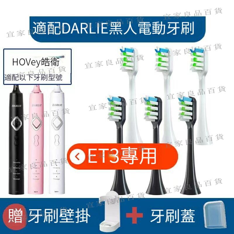 【宜家良品百貨】牙刷頭 牙刷替換頭 替換頭 DARLIE黑人電動牙刷頭 聲波ET3軟毛成人牙刷刷頭ET5 darlie 牙刷