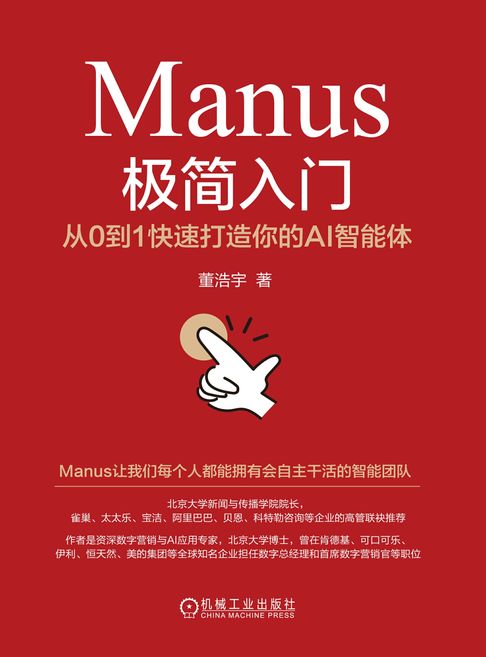 【電子書】Manus极简入门