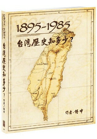 1895-1985台灣歷史知多少？ | 拾書所