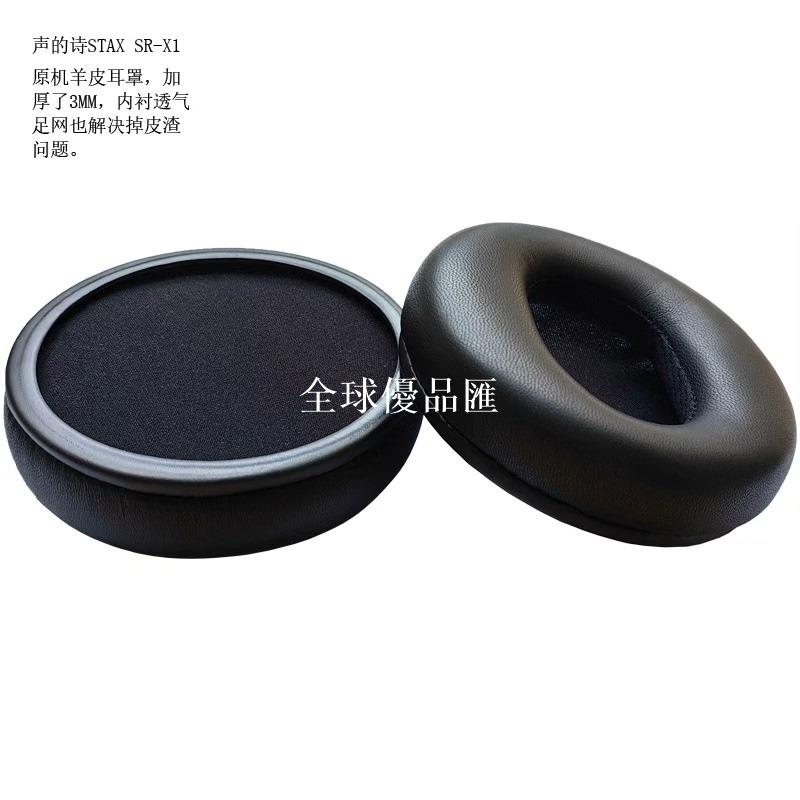 【全球優品匯】STAX 聲的詩 SR-X1 耳機套海綿套羊皮耳罩頭梁橫梁護套黑色足球網夏季透氣排汗耳套配件