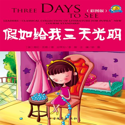 【有聲書】假如给我三天光明