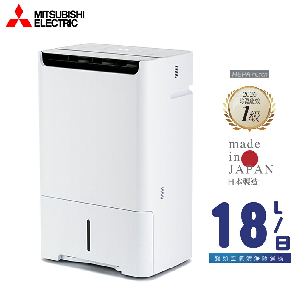 MITSUBISHI 三菱 18L AI智慧變頻清淨除濕機 MJ-EHV180JX 日本原裝