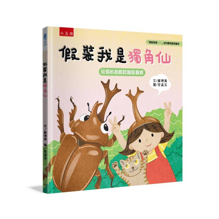 假裝我是獨角仙：玩假扮遊戲認識昆蟲類