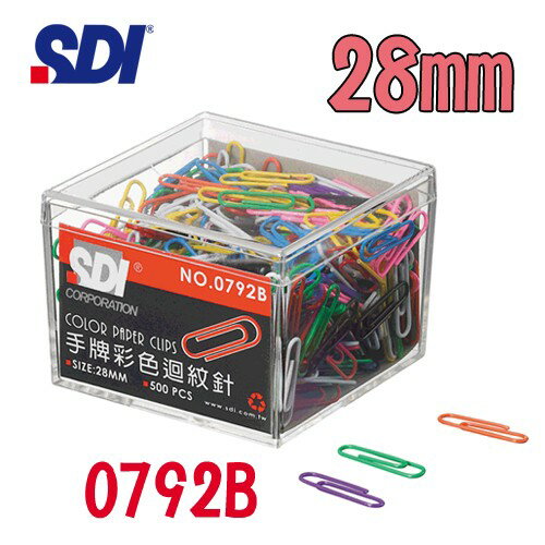 (20盒入)手牌 SDI 彩色迴紋針 28mm 0792E/0792B (500支/盒)/夾子/萬用夾/書籤