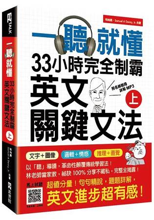 一聽就懂！33小時完全制霸英文關鍵文法(上)：(附雙腦圖複習卡+名師親錄詳解MP3) | 拾書所