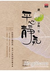 讀500字換一生平心靜氣：新解修心雙經典，孟子心氣說與中庸首章 | 拾書所