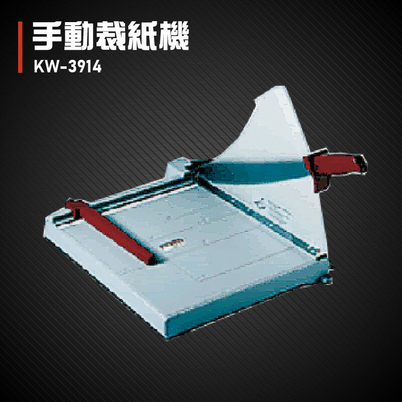 【辦公事務必備】KW-trio KW-3914 手動裁紙機A3 辦公機器 事務機器 裁紙器 台灣製造